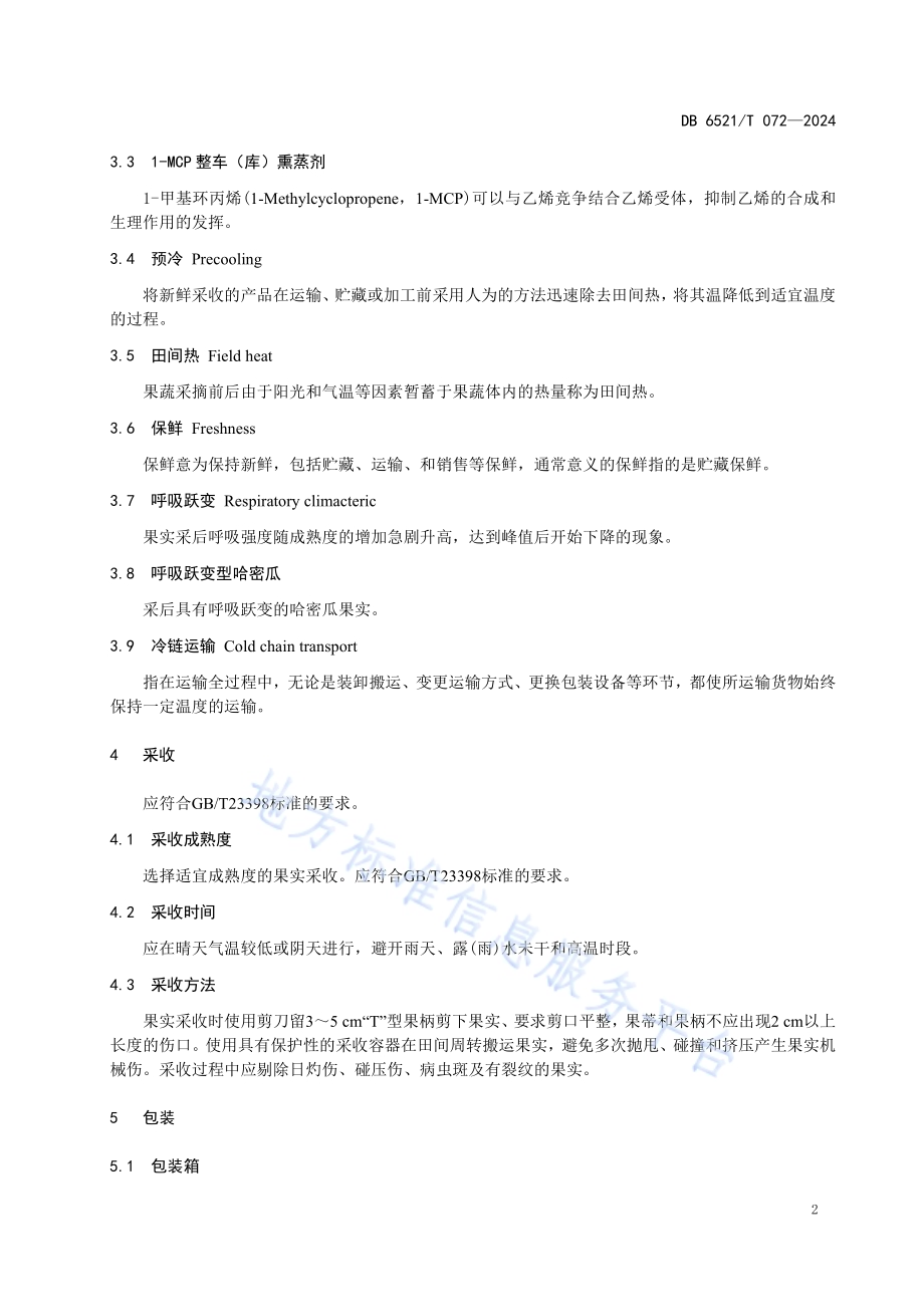 哈密瓜采后1-MCP整车（库）熏蒸技术规程DB6521／T 072-2024.pdf_第4页