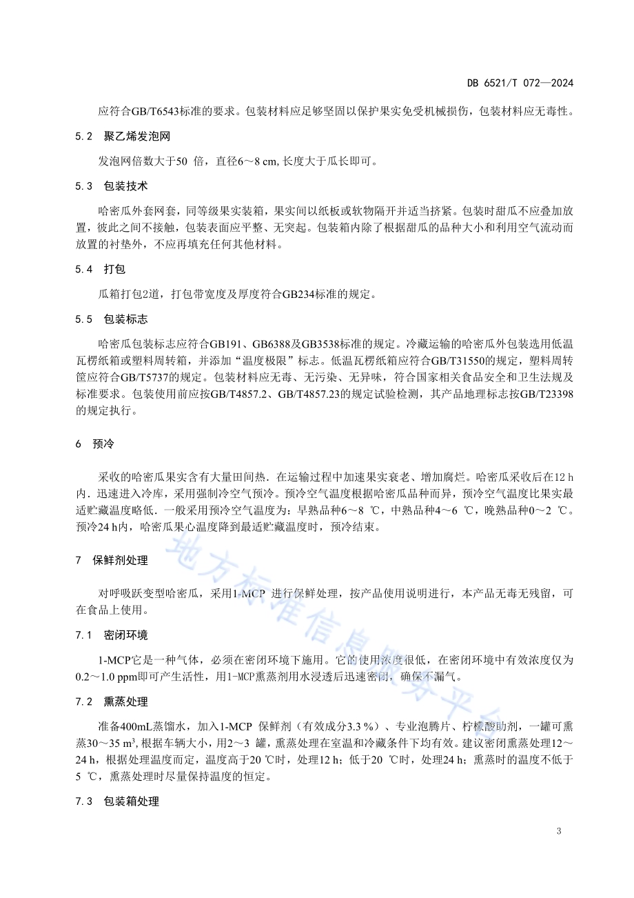 哈密瓜采后1-MCP整车（库）熏蒸技术规程DB6521／T 072-2024.pdf_第5页