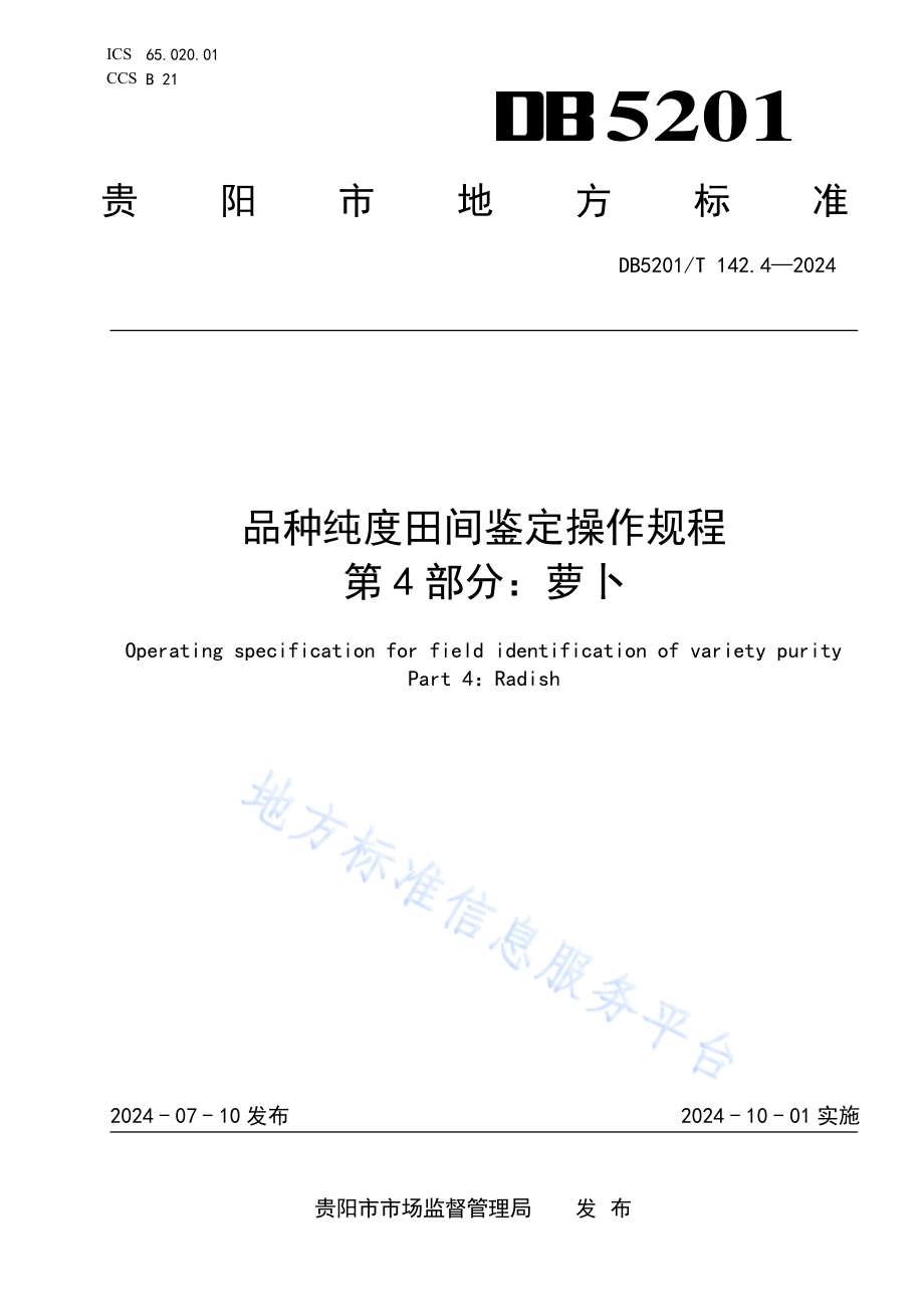 品种纯度田间鉴定操作规程第4部分：萝卜DB 5201／T 142.4-2024.pdf_第1页