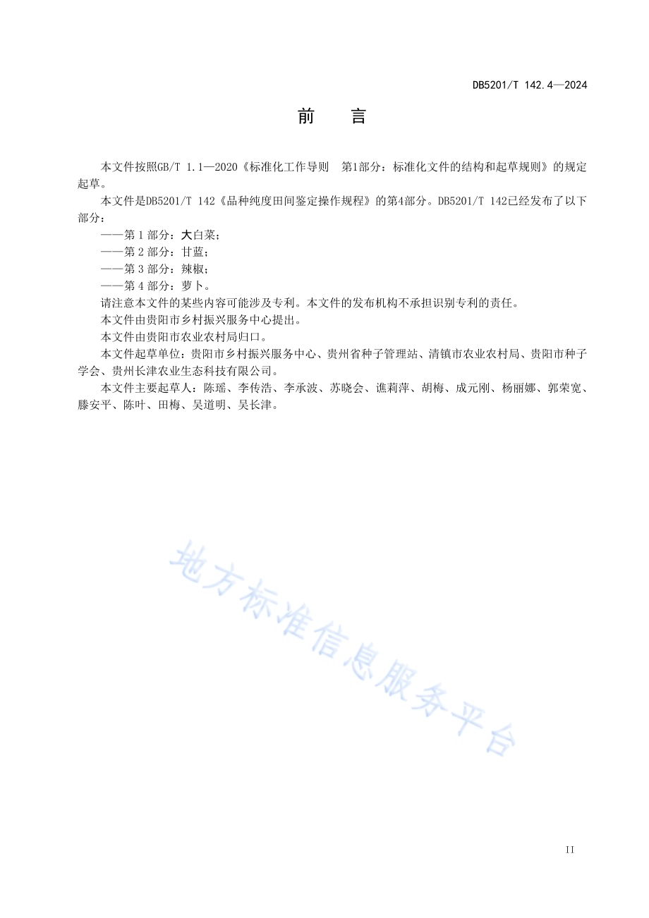 品种纯度田间鉴定操作规程第4部分：萝卜DB 5201／T 142.4-2024.pdf_第5页