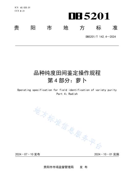 品种纯度田间鉴定操作规程第4部分：萝卜DB 5201／T 142.4-2024.pdf