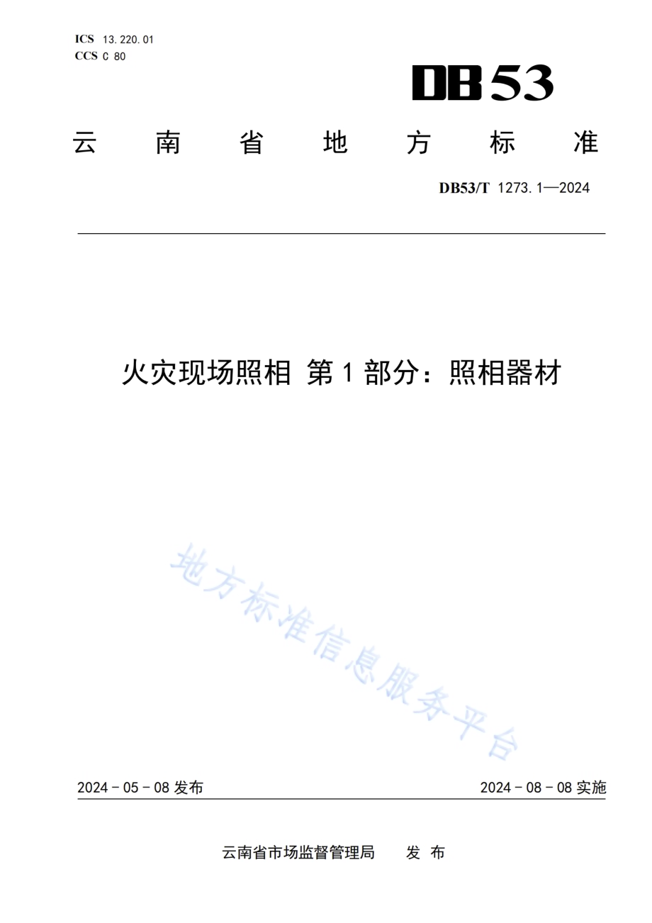 火灾现场照相 第1部分：照相器材DB53／T 1273.1-2024.pdf_第1页