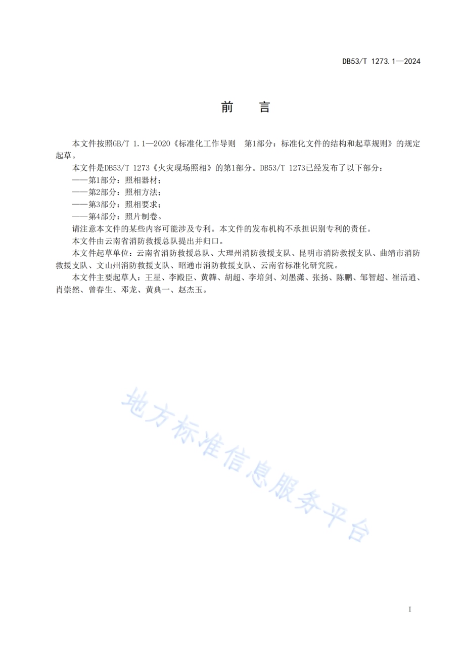 火灾现场照相 第1部分：照相器材DB53／T 1273.1-2024.pdf_第3页