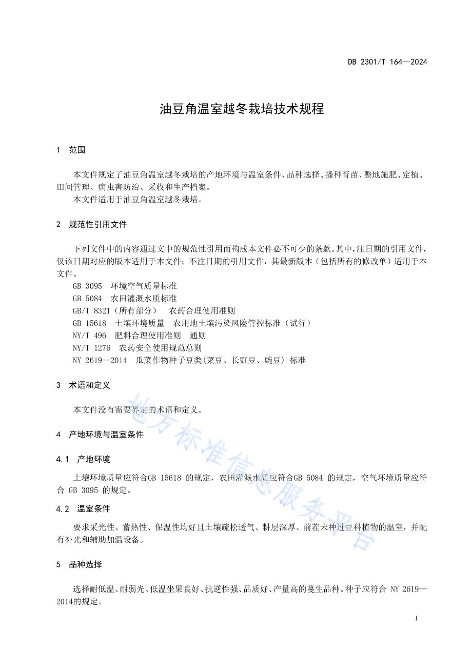 油豆角温室越冬栽培技术规程DB2301／T 164-2024.pdf_第3页