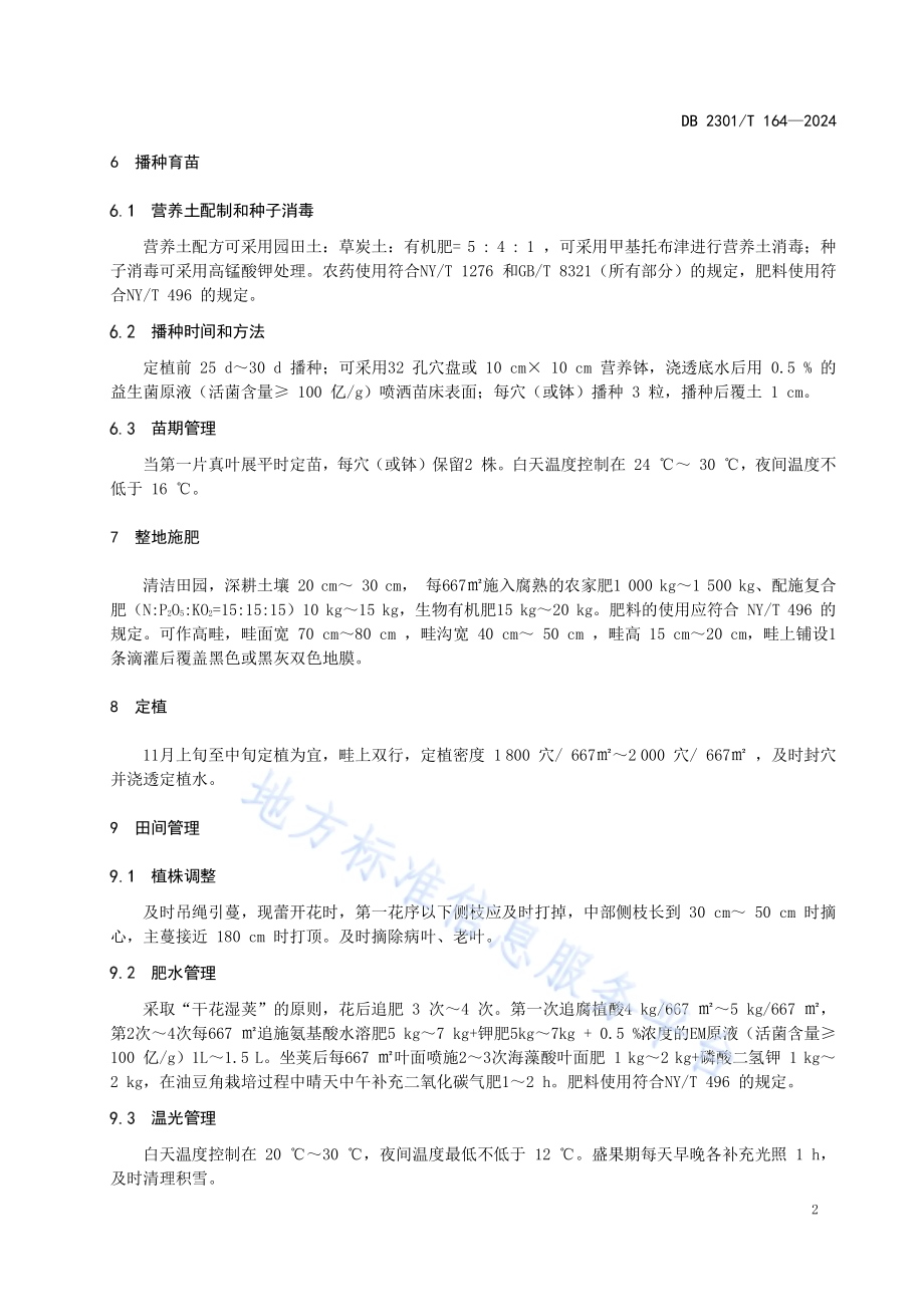 油豆角温室越冬栽培技术规程DB2301／T 164-2024.pdf_第4页