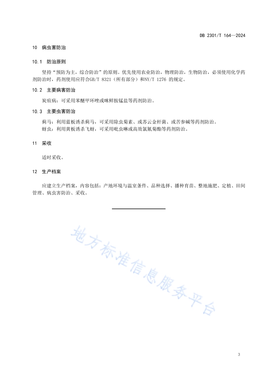 油豆角温室越冬栽培技术规程DB2301／T 164-2024.pdf_第5页