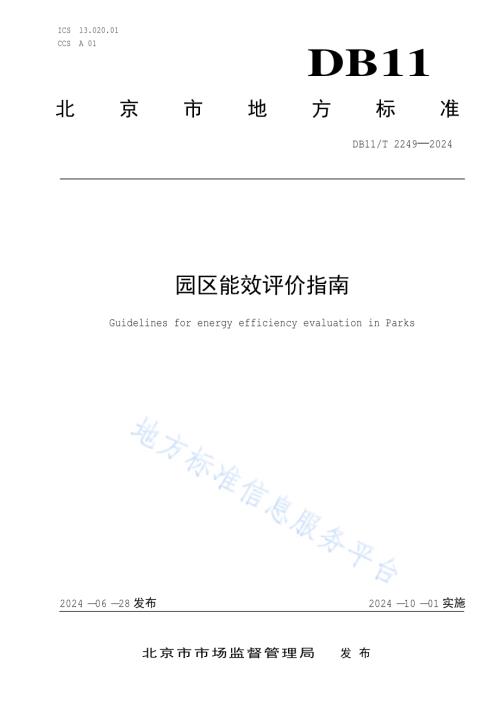 园区能效评价指南DB11／T 2249-2024.pdf