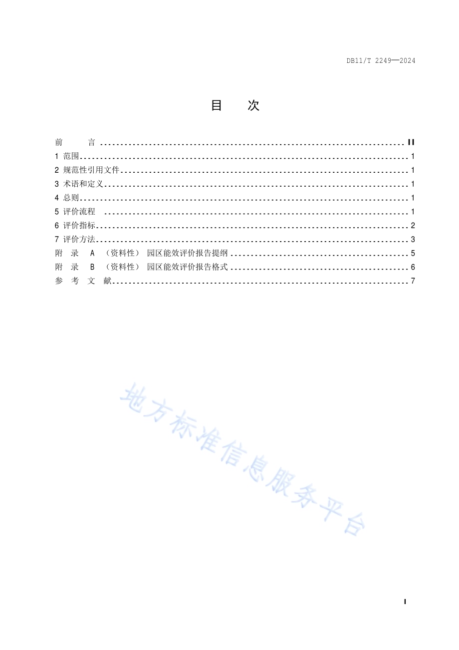 园区能效评价指南DB11／T 2249-2024.pdf_第2页
