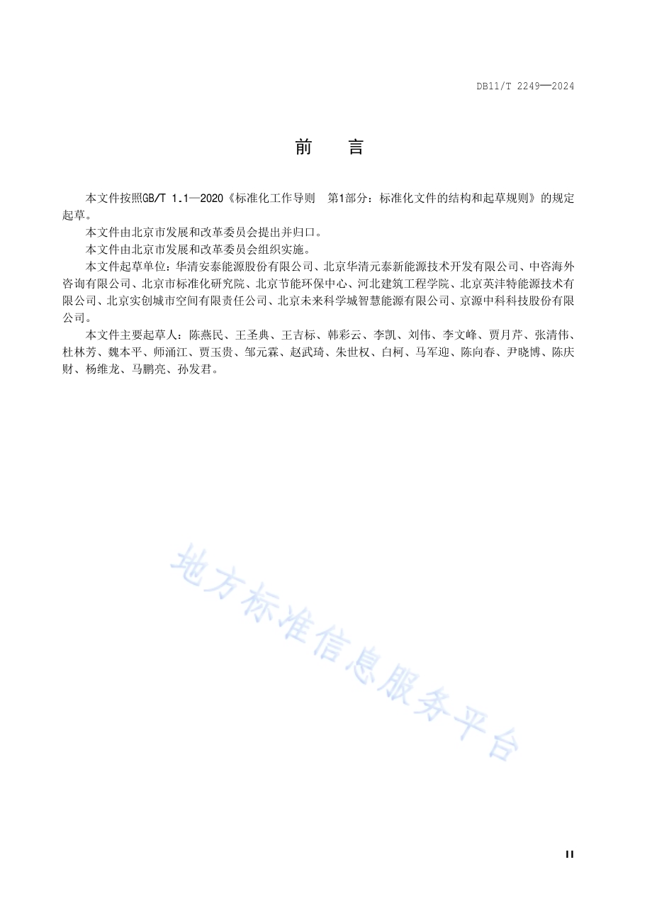 园区能效评价指南DB11／T 2249-2024.pdf_第3页