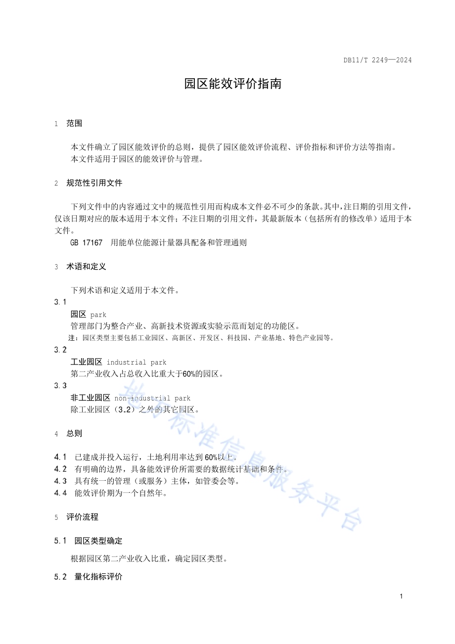 园区能效评价指南DB11／T 2249-2024.pdf_第4页