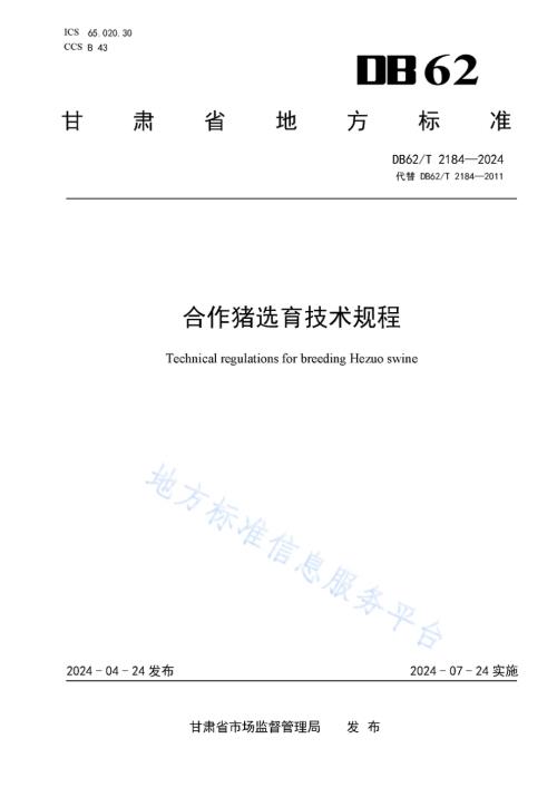 合作猪选育技术规程DB62／T 2184-2024.pdf