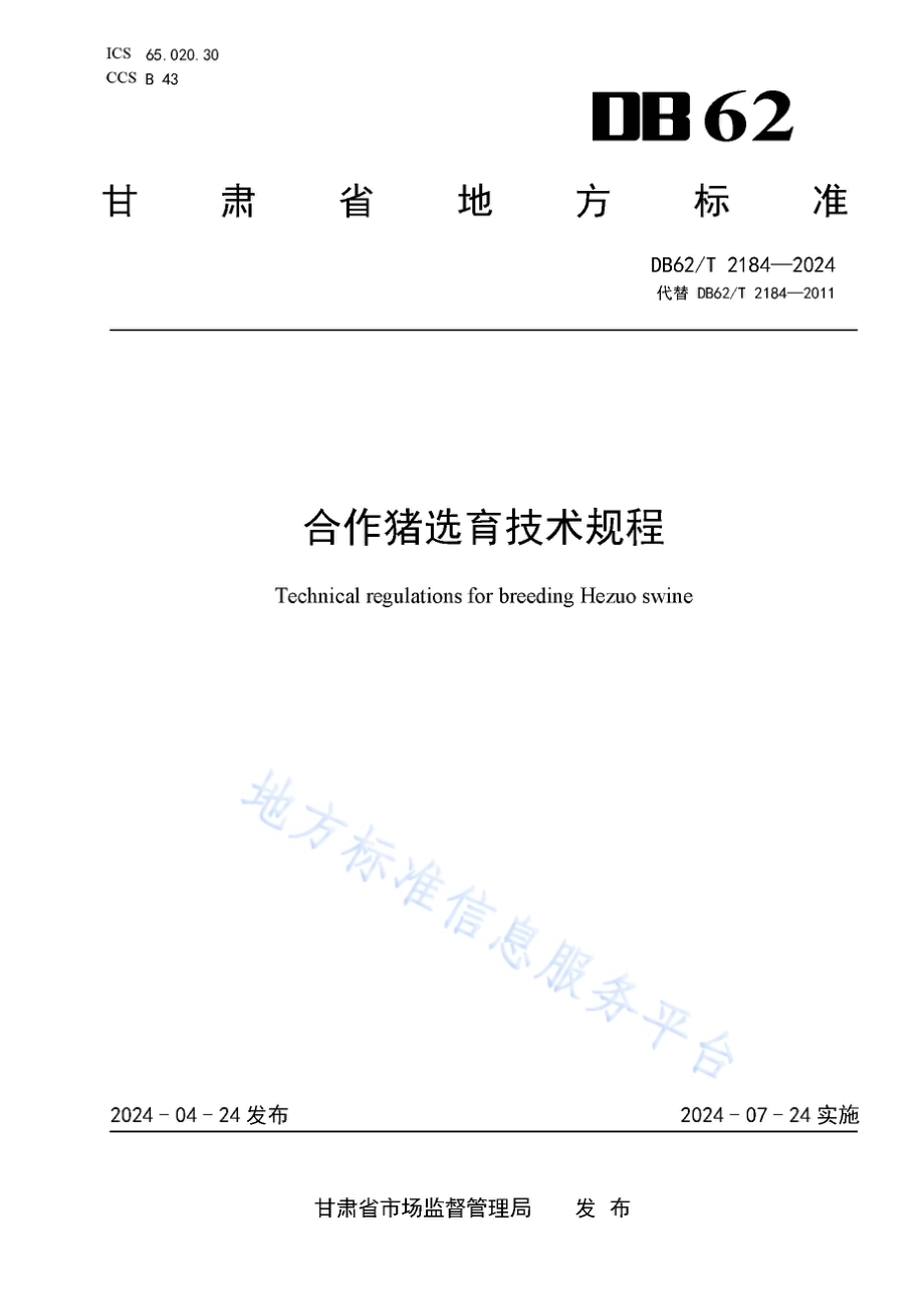 合作猪选育技术规程DB62／T 2184-2024.pdf_第1页