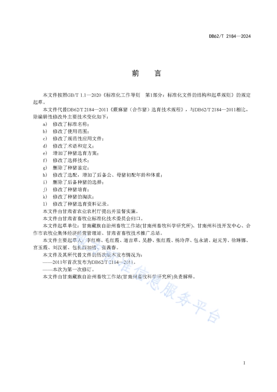 合作猪选育技术规程DB62／T 2184-2024.pdf_第3页