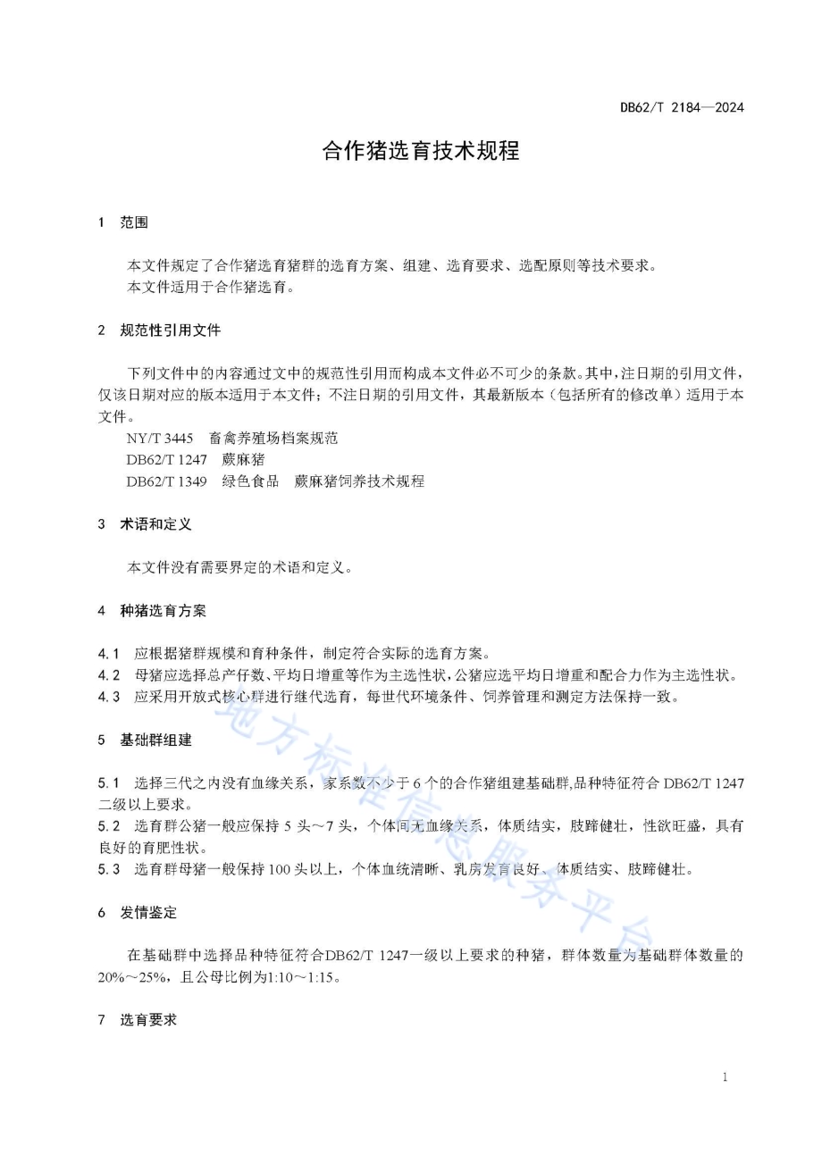 合作猪选育技术规程DB62／T 2184-2024.pdf_第5页