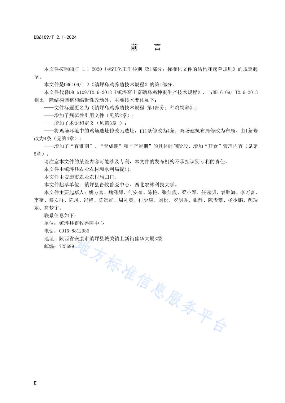镇坪乌鸡养殖技术规程 第1部分：种鸡饲养DB6109／T 2.1-2024.pdf_第3页