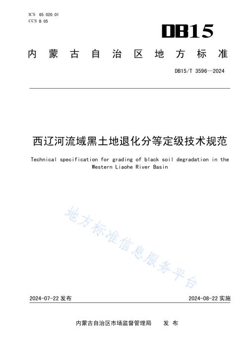 西辽河流域黑土地退化分等定级技术规范DB15／T 3596—2024.pdf