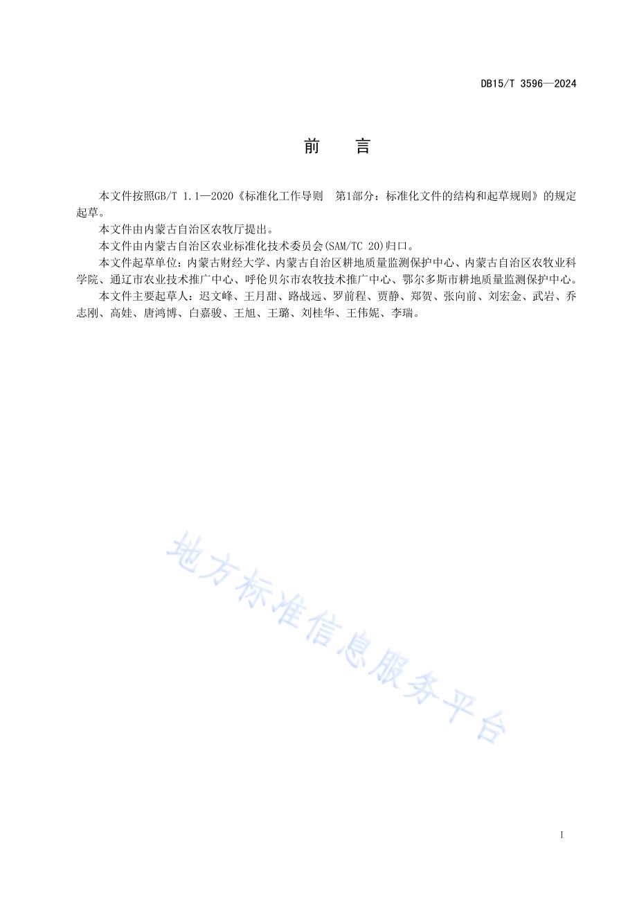 西辽河流域黑土地退化分等定级技术规范DB15／T 3596—2024.pdf_第3页