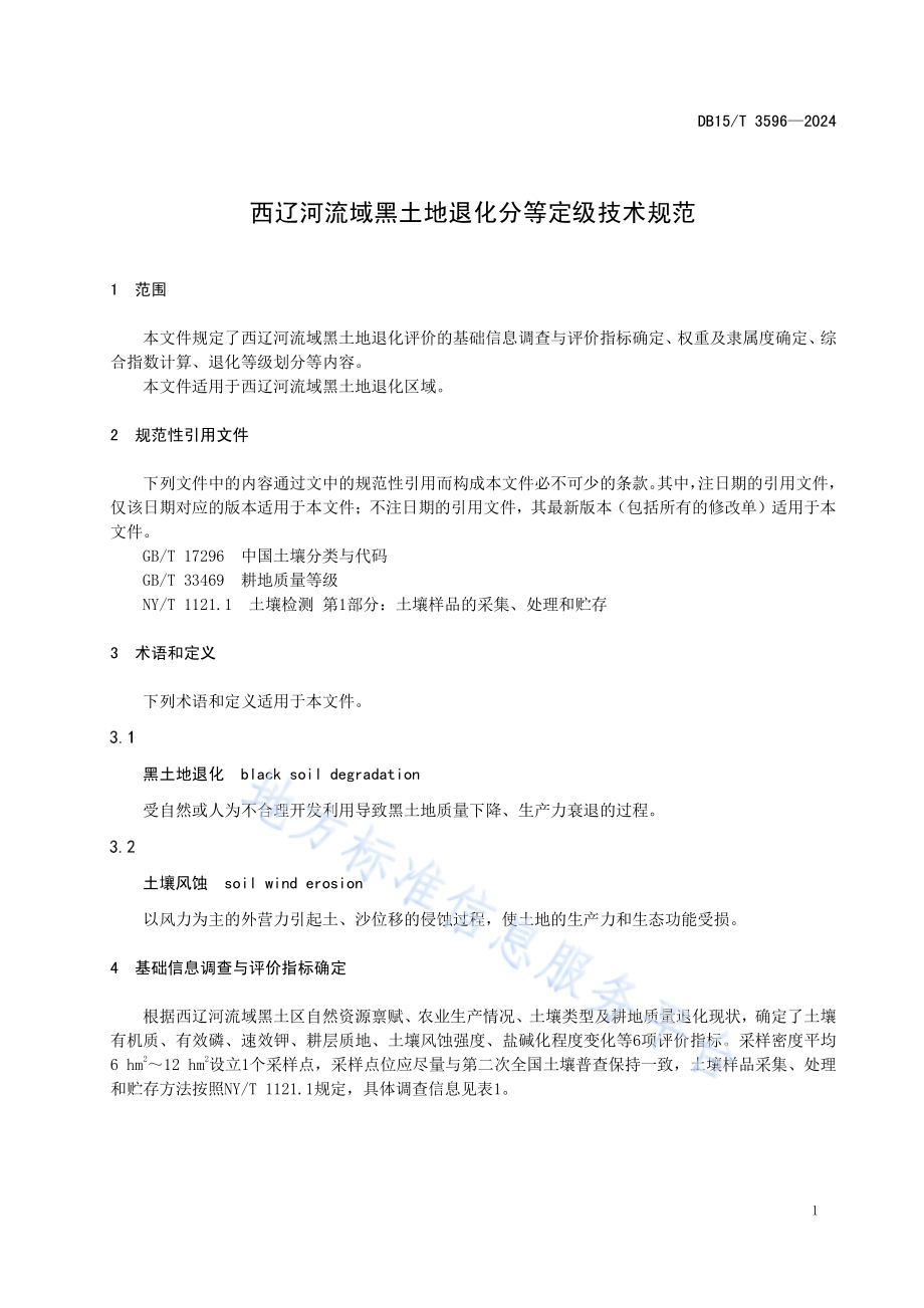 西辽河流域黑土地退化分等定级技术规范DB15／T 3596—2024.pdf_第5页