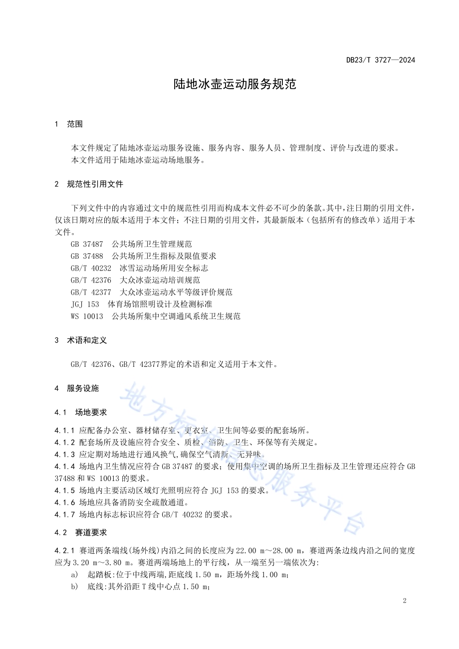 陆地冰壶运动服务规范DB23／T 3727—2024.pdf_第3页