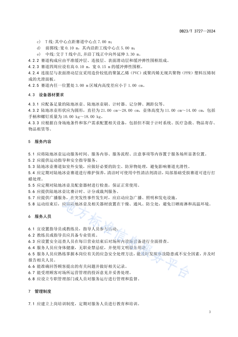 陆地冰壶运动服务规范DB23／T 3727—2024.pdf_第4页