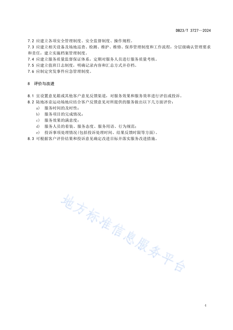 陆地冰壶运动服务规范DB23／T 3727—2024.pdf_第5页