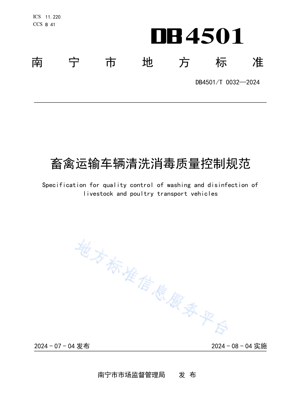 畜禽运输车辆清洗消毒质量控制规范DB4501／T 0032-2024.pdf_第1页