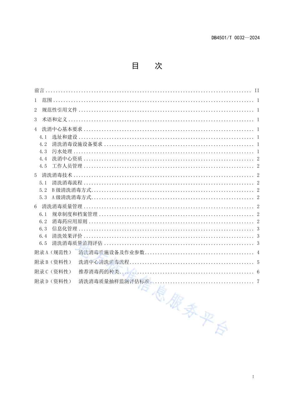 畜禽运输车辆清洗消毒质量控制规范DB4501／T 0032-2024.pdf_第3页