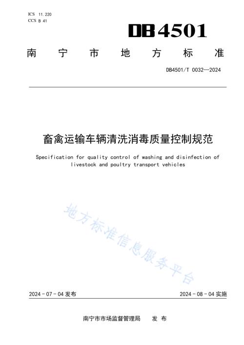 畜禽运输车辆清洗消毒质量控制规范DB4501／T 0032-2024.pdf
