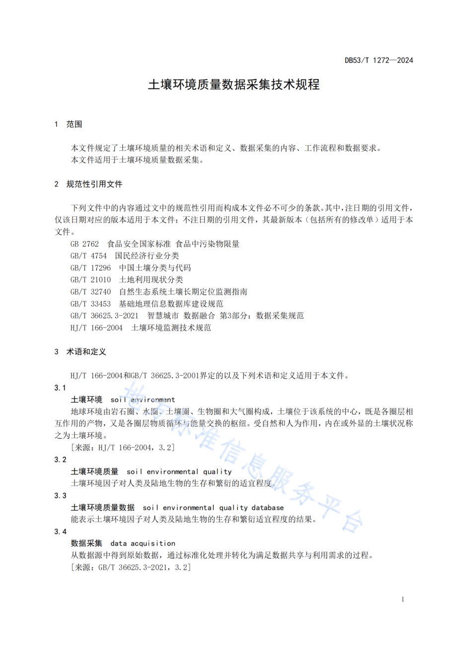 土壤环境质量数据采集技术规程DB53／T 1272-2024.pdf_第5页
