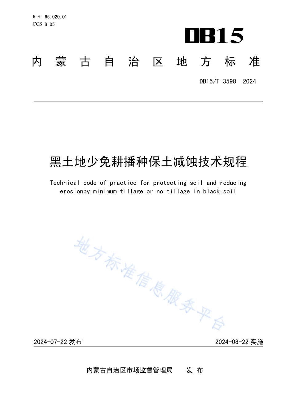 黑土地少免耕播种保土减蚀技术规程DB15／T 3598—2024.pdf_第1页