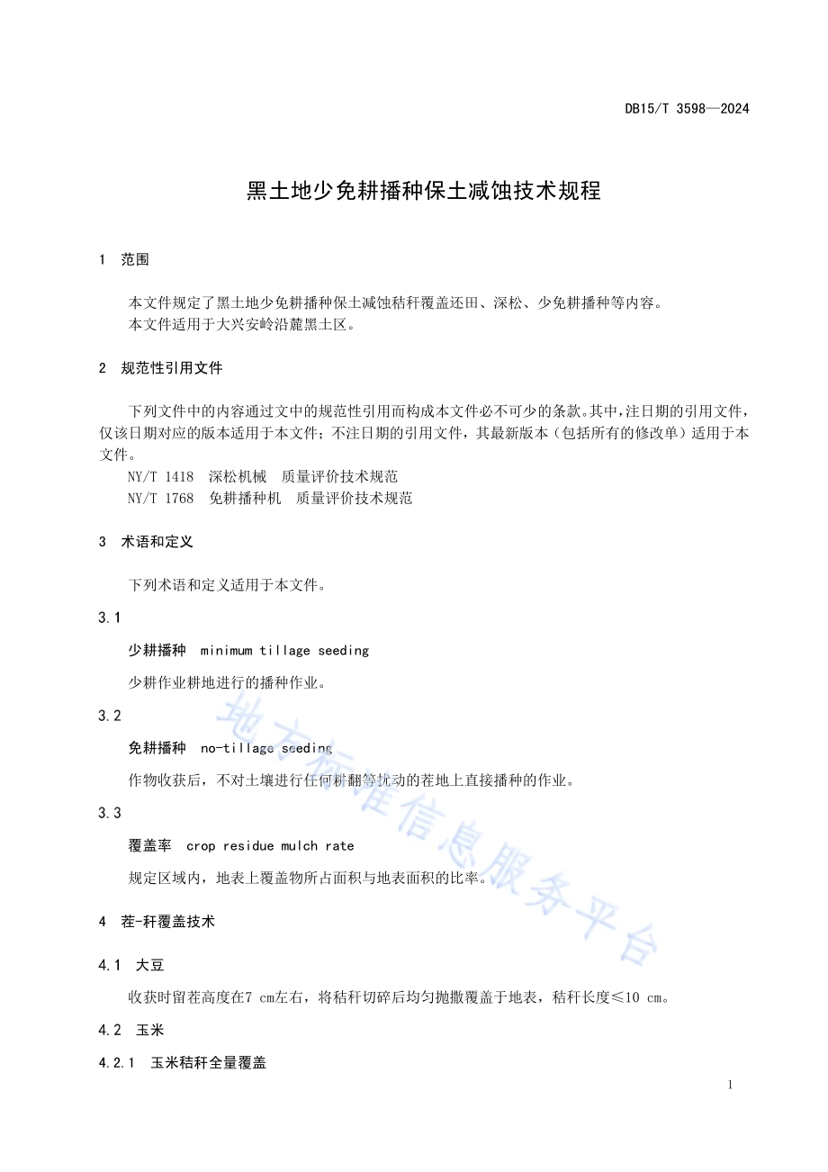 黑土地少免耕播种保土减蚀技术规程DB15／T 3598—2024.pdf_第5页