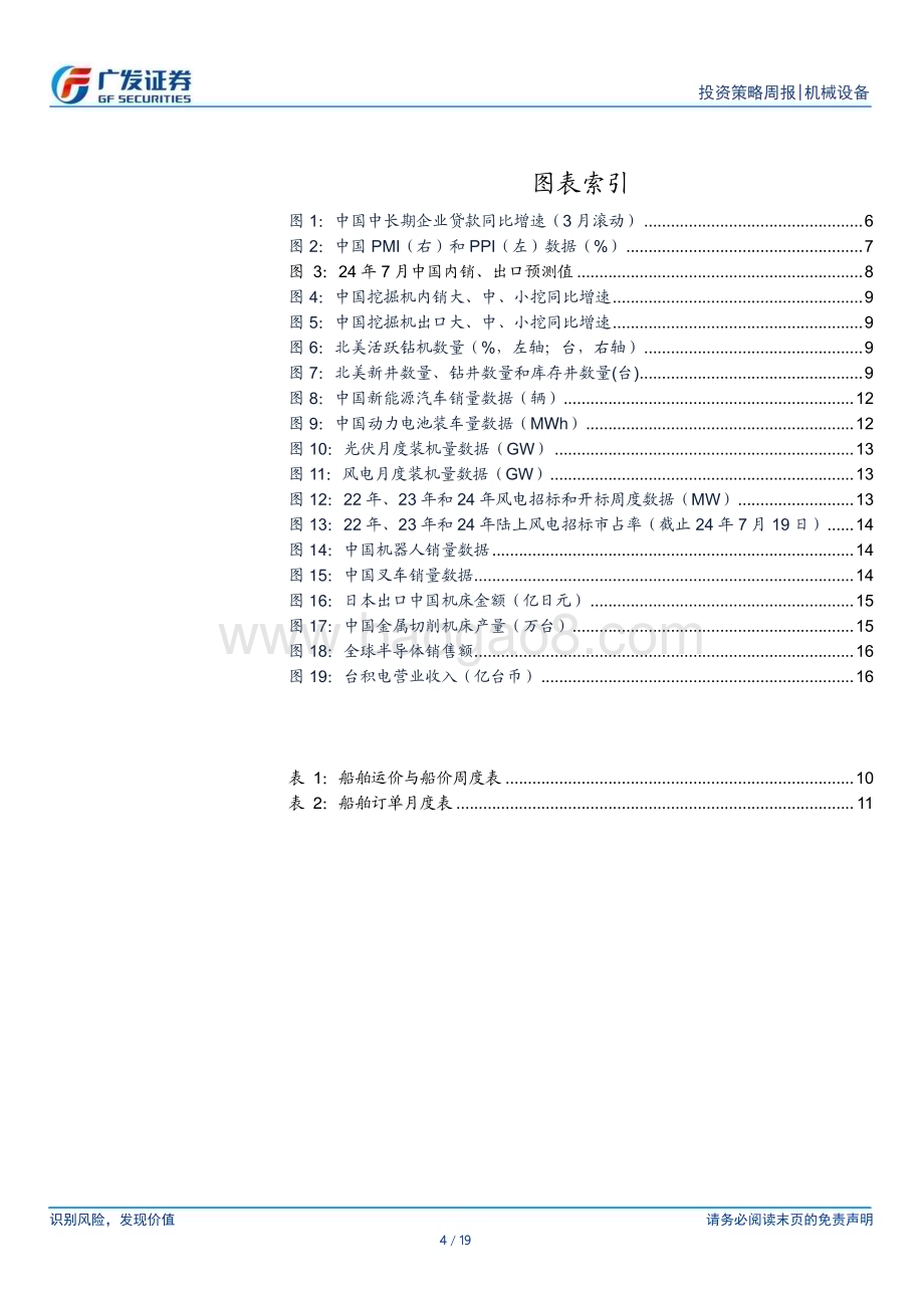 20240729_广发证券_机械设备行业：设备更新政策落地关注船舶、农机等相关行业_19页.pdf_第4页