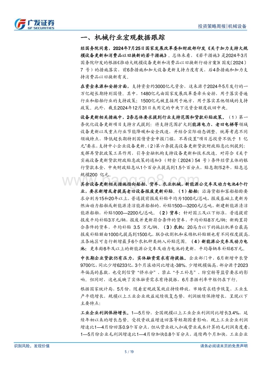 20240729_广发证券_机械设备行业：设备更新政策落地关注船舶、农机等相关行业_19页.pdf_第5页