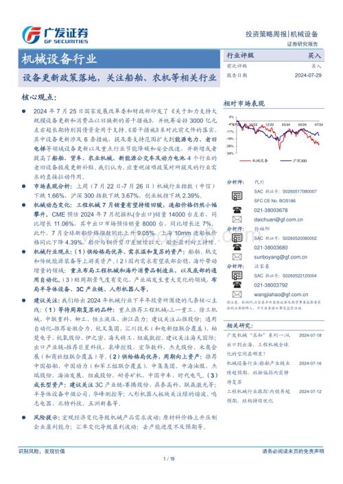 20240729_广发证券_机械设备行业：设备更新政策落地关注船舶、农机等相关行业_19页.pdf