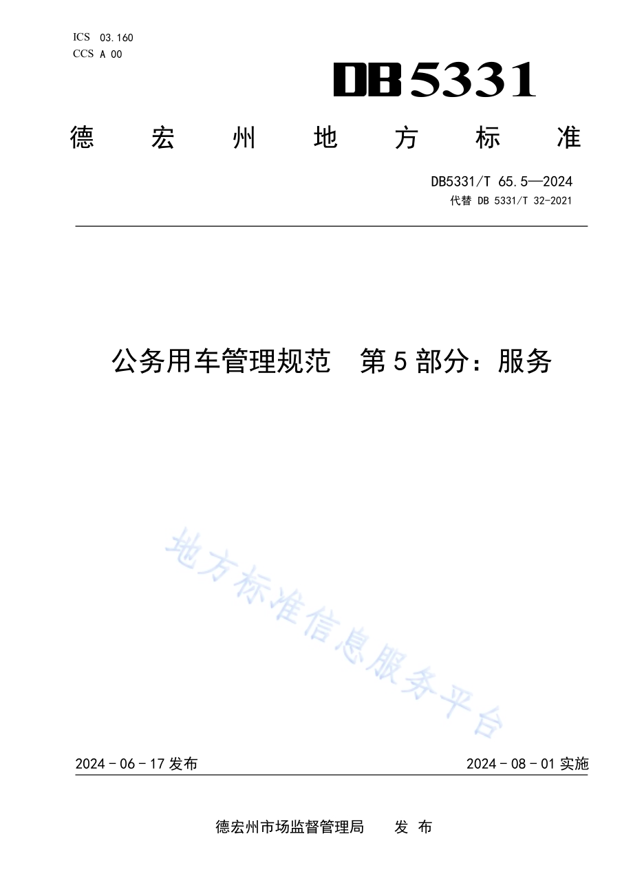 公务用车管理规范 第5部分：服务DB5331／T 65.5-2024.pdf_第1页