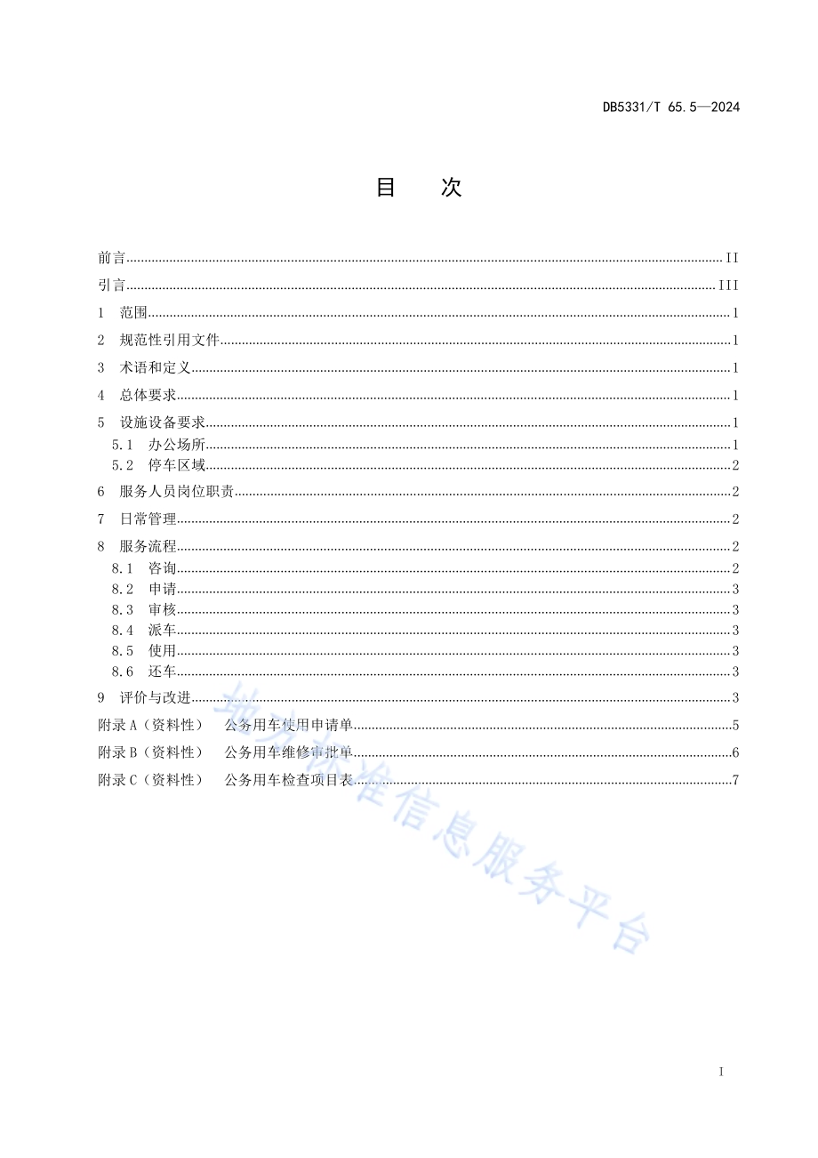 公务用车管理规范 第5部分：服务DB5331／T 65.5-2024.pdf_第2页