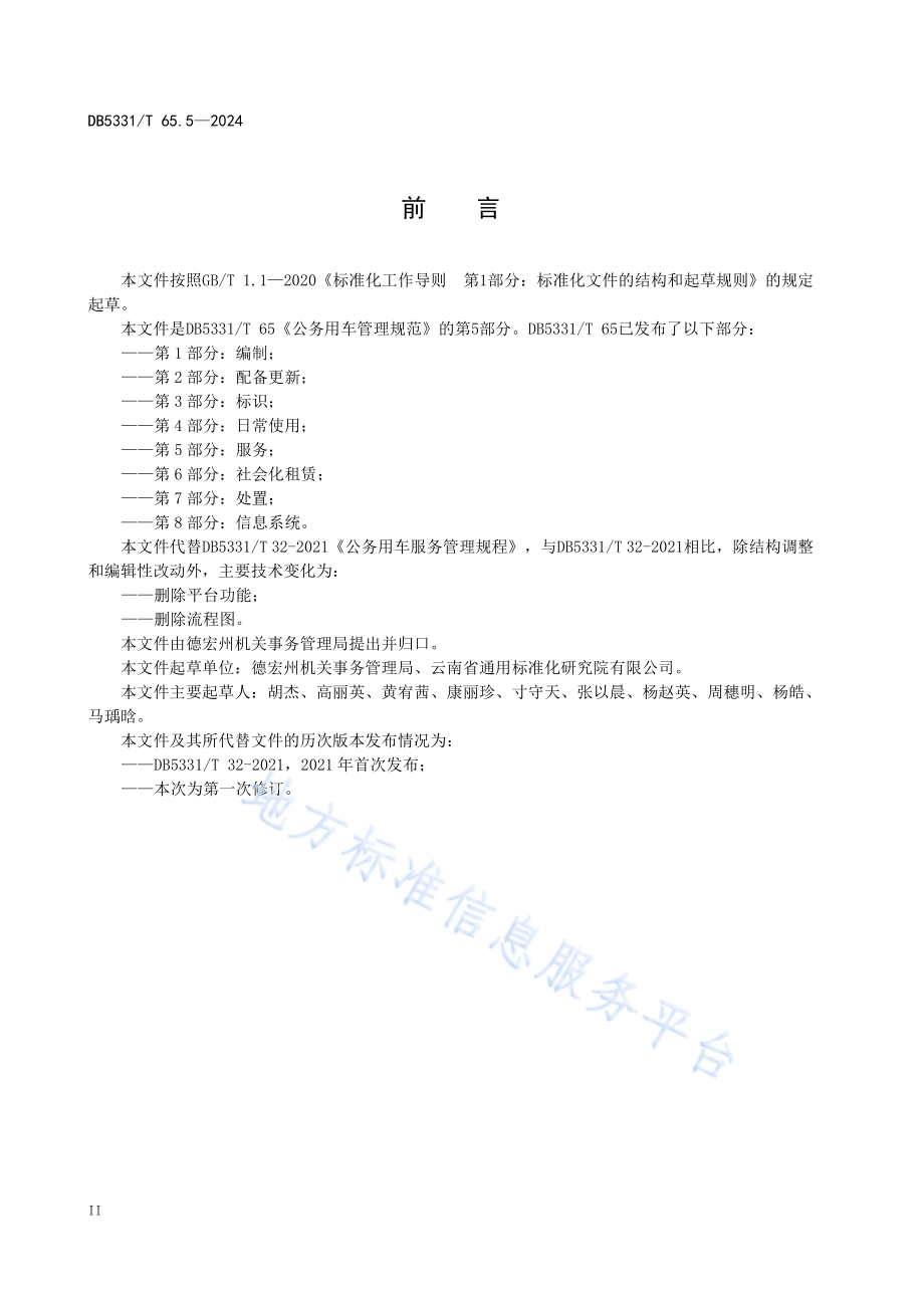 公务用车管理规范 第5部分：服务DB5331／T 65.5-2024.pdf_第3页