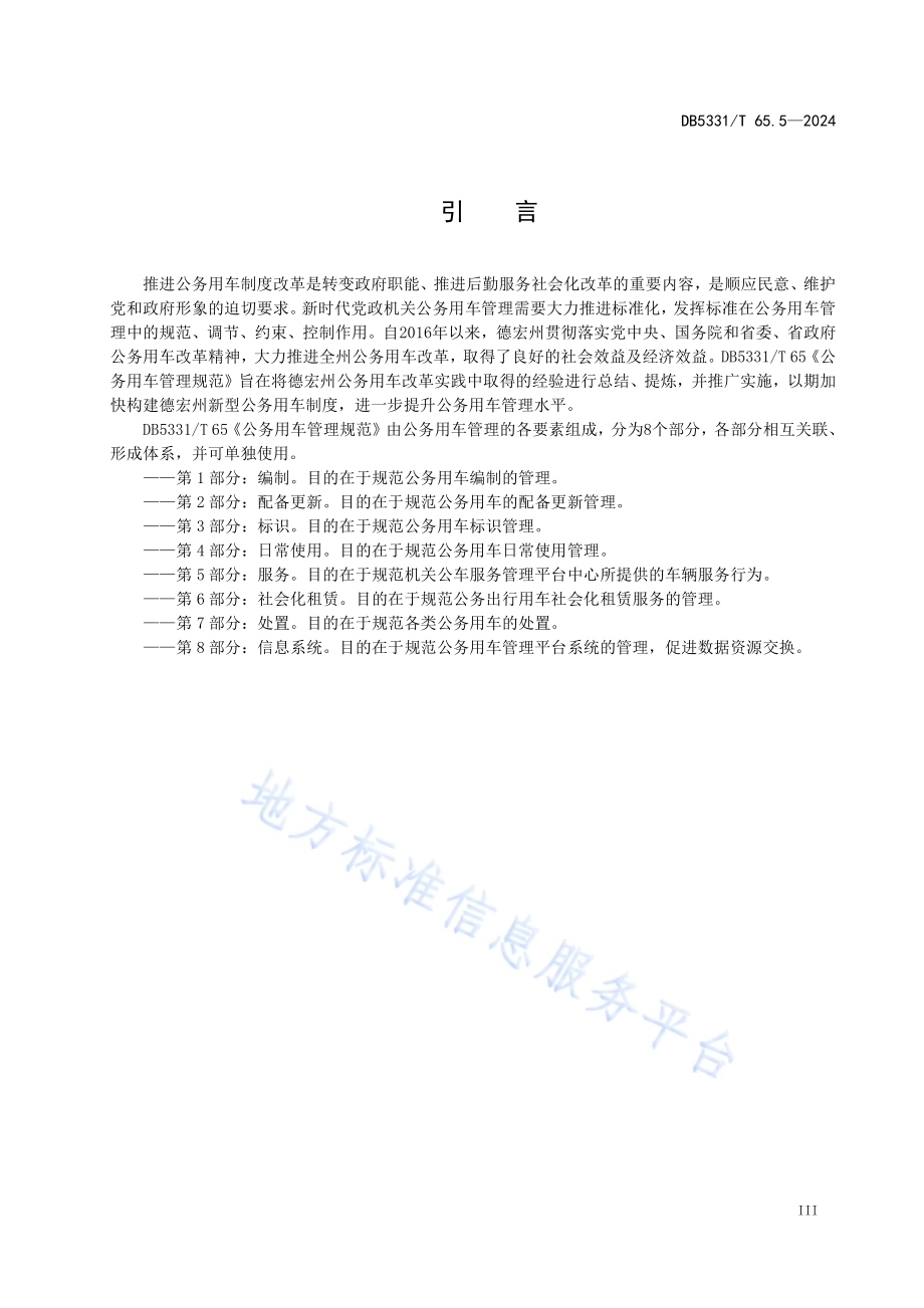 公务用车管理规范 第5部分：服务DB5331／T 65.5-2024.pdf_第4页
