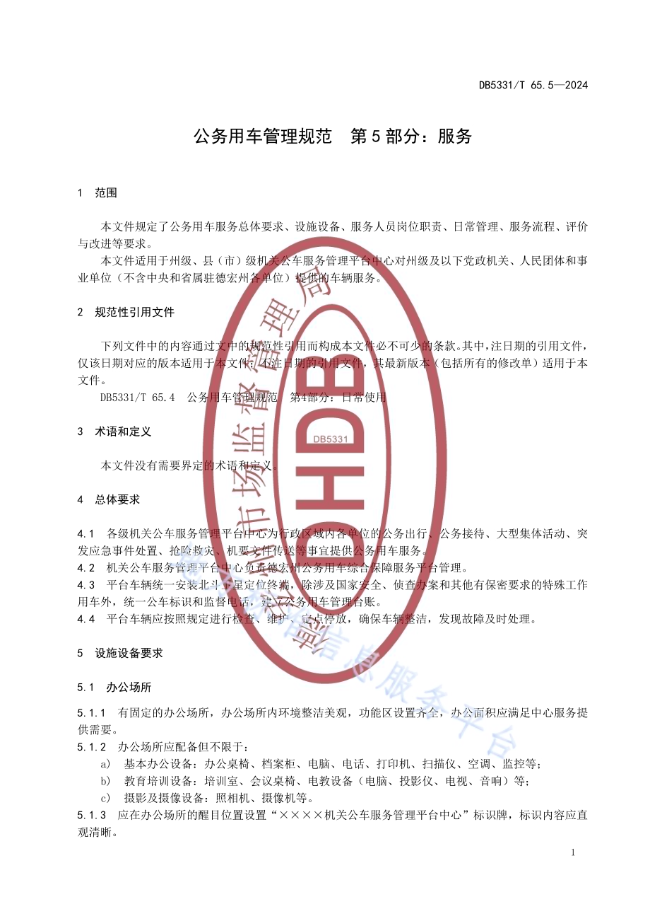 公务用车管理规范 第5部分：服务DB5331／T 65.5-2024.pdf_第5页