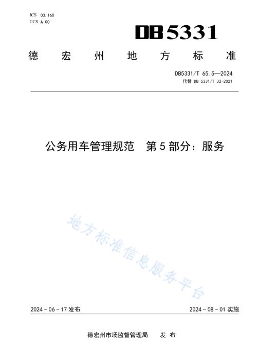 公务用车管理规范 第5部分：服务DB5331／T 65.5-2024.pdf