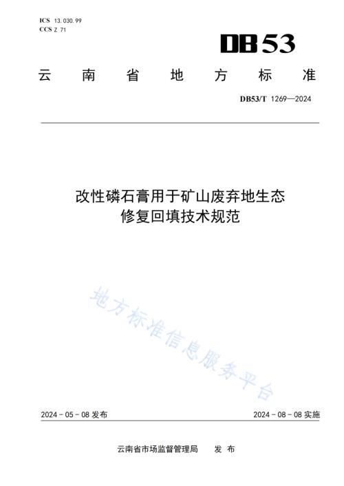 改性磷石膏用于矿山废弃地生态修复回填技术规范DB53／T 1269-2024.pdf