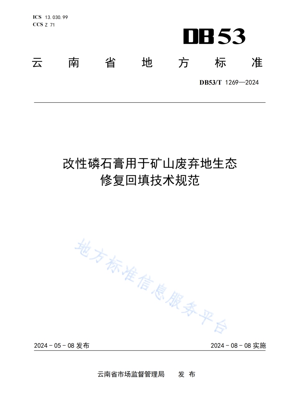 改性磷石膏用于矿山废弃地生态修复回填技术规范DB53／T 1269-2024.pdf_第1页