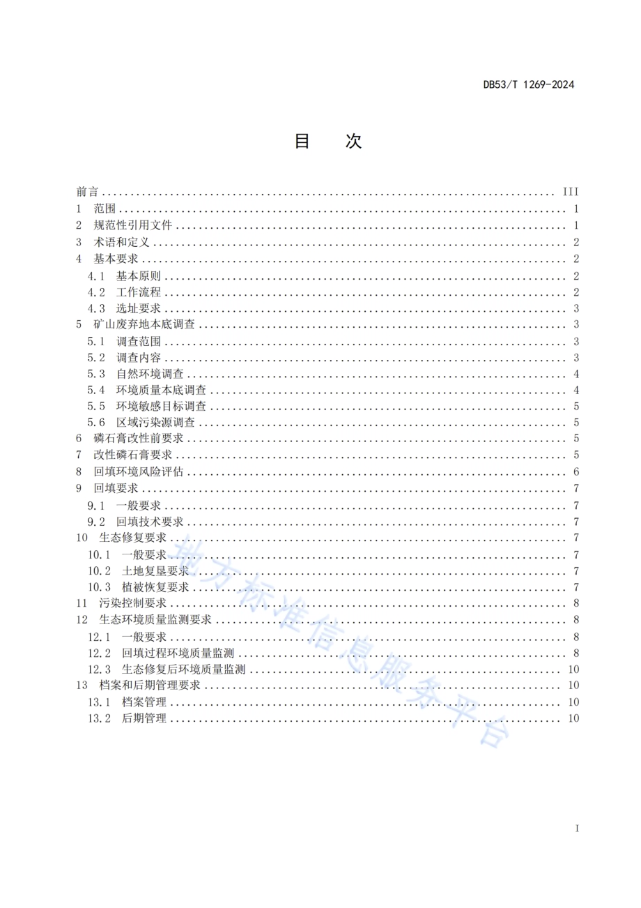 改性磷石膏用于矿山废弃地生态修复回填技术规范DB53／T 1269-2024.pdf_第3页