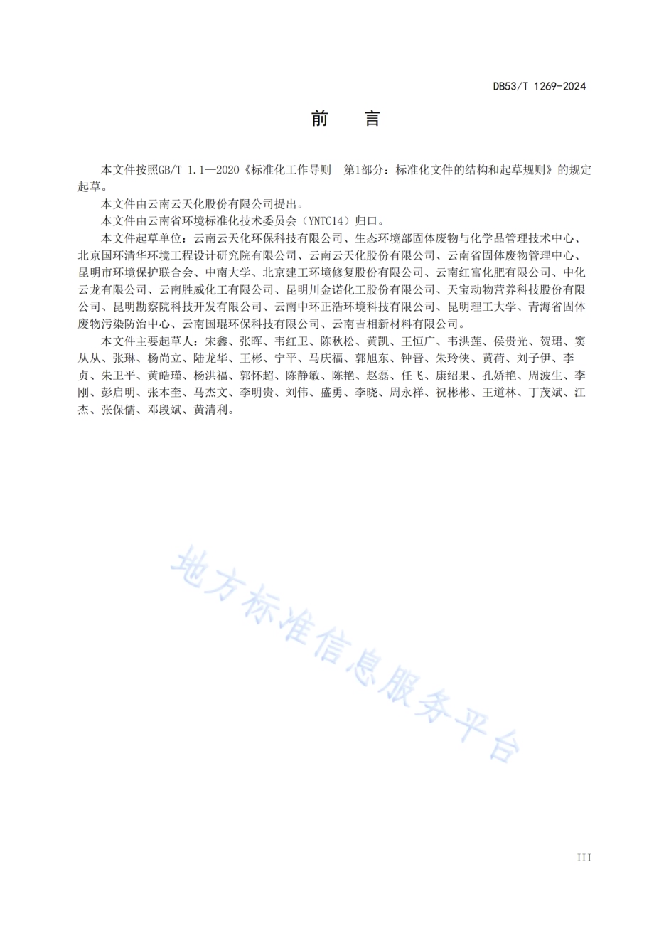 改性磷石膏用于矿山废弃地生态修复回填技术规范DB53／T 1269-2024.pdf_第5页