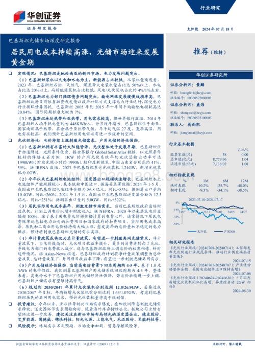 20240718_华创证券_太阳能行业巴基斯坦光储市场深度研究报告：居民用电成本持续高涨光储市场迎来发展黄金期_24页.pdf