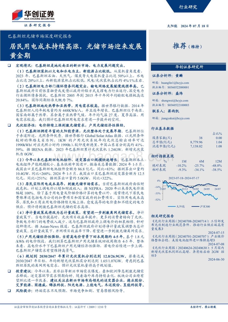 20240718_华创证券_太阳能行业巴基斯坦光储市场深度研究报告：居民用电成本持续高涨光储市场迎来发展黄金期_24页.pdf_第1页