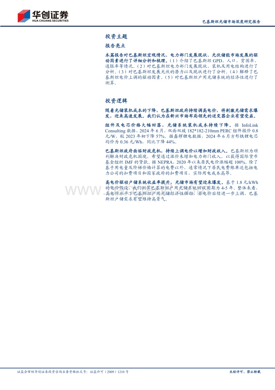 20240718_华创证券_太阳能行业巴基斯坦光储市场深度研究报告：居民用电成本持续高涨光储市场迎来发展黄金期_24页.pdf_第2页