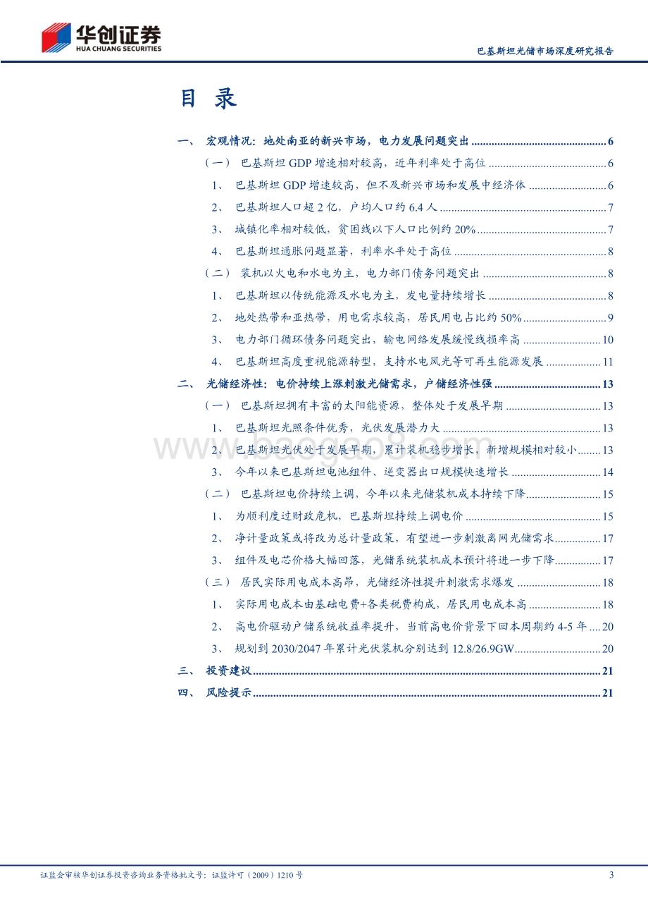 20240718_华创证券_太阳能行业巴基斯坦光储市场深度研究报告：居民用电成本持续高涨光储市场迎来发展黄金期_24页.pdf_第3页