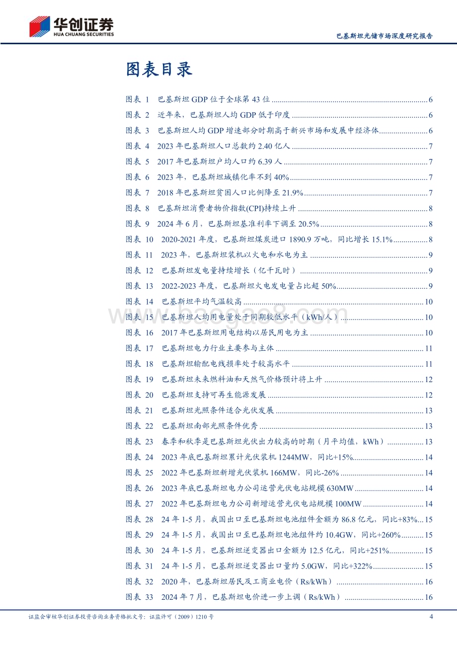 20240718_华创证券_太阳能行业巴基斯坦光储市场深度研究报告：居民用电成本持续高涨光储市场迎来发展黄金期_24页.pdf_第4页