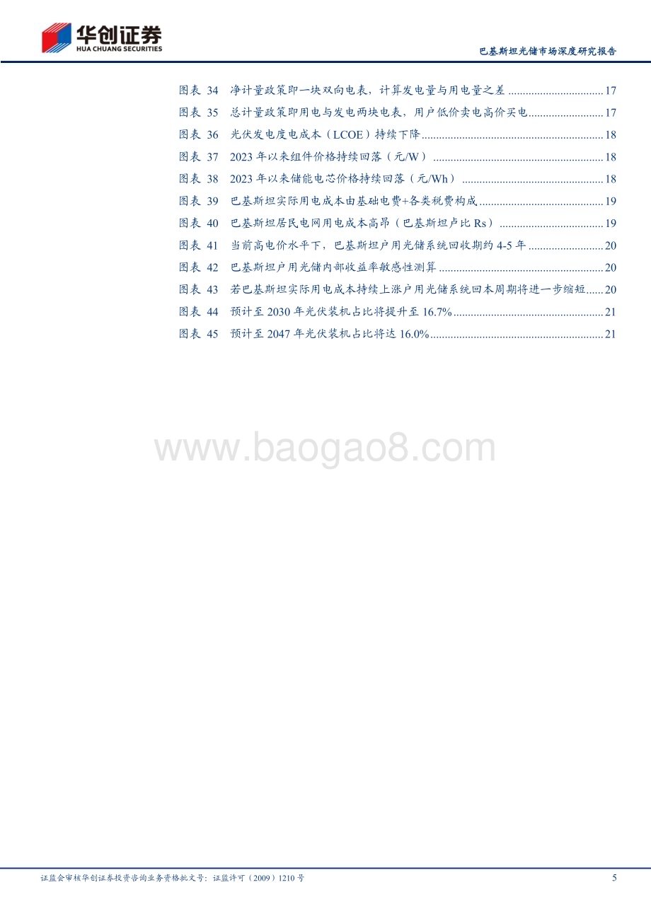 20240718_华创证券_太阳能行业巴基斯坦光储市场深度研究报告：居民用电成本持续高涨光储市场迎来发展黄金期_24页.pdf_第5页
